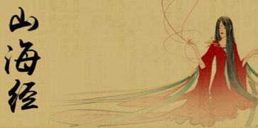 山海经的资料,探寻古代神话与地理的神秘之旅