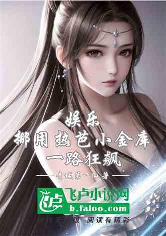 娱乐吃瓜君御姐小说,娱乐吃瓜君的宫廷秘闻录 第2张 娱乐吃瓜君御姐小说,娱乐吃瓜君的宫廷秘闻录 第2张