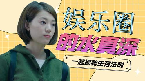 娱乐圈水深吗